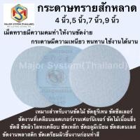 ราคา กระดาษทรายกลมหลังสักหลาด กระดาษทรายกลม 4 นิ้ว, 5 นิ้ว, 7 นิ้ว, 9 นิ้ว กระดาษทรายกลมหลังกำมะหยี่ กระดาษทรายยูรีเทน (23839087462)