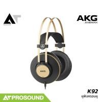 ราคา AKG K92 Headphone หูฟังครอบหู หูฟังสตูดิโอระดับมืออาชีพ สวมใส่สบาย ให้เสียงที่เที่ยงตรง AT Prosound (25494738103)