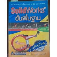 ราคา SolidWorks ขั้นพื้นฐาน เขียนโดย รศ.ศุภชัย ตระกูลทรัพย์ทวี (17794429473)
