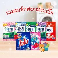 ราคา [ส่งฟรี] ตะกร้ารวม ผงซักฟอกซองเล็ก (บรีสเอกเซล แอคแทคอีซี่ โอโม่) ปริมาณ 75-115 กรัม x 12 ห่อ สุดคุ้ม!! (27270740535)