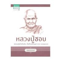 ราคา อมรินทร์บุ๊ค หนังสือ ชุดสุดยอดสงฆ์ 1 : หลวงปู่ชอบ (27716166673)
