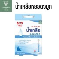 ราคา SOS PLUS Normal Saline น้ำเกลือล้างจมูก น้ำเกลือแบบหลอด ขนาด 5 ml. กล่องละ 10 หลอด (28388307631)