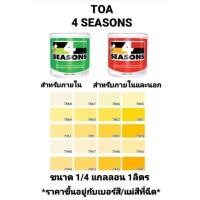 ราคา สีน้ำอะครีลิค ทีโอเอ โฟร์ซีซั่น ภายในและภายนอก ด้าน TOA 4 SEASONS เฉดสีเหลือง ขนาด 1/4 กล 0.946ลิตร ถูกที่สุด!!!!! (10647194895)