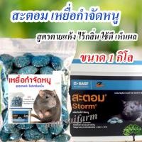 ราคา สะตอมกำจัดหนู ขนาด 1 กิโล สะตอมยาเบื่อหนู เหยื่อกำจัดหนูสูตรตายแห้ง เหยื่อกำจัดหนูสะตอม สตฟ้า (13498260908)