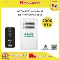 ราคา Aconatic อโคนาติค แอร์เคลื่อนที่ รุ่น AN-PAC07C1 ขนาด 7000BTU ระบบ AUTO RESTART รับประคอมเพรสเซอร์ 3 ปี (41017934404)
