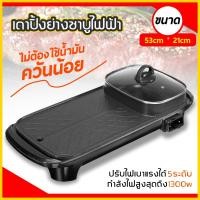 ราคา หม้อสุกี้ยาว 2in1 เตาปิ้งย่างไฟฟ้า 2 in 1 Electric Grills BBQ พร้อมหม้อสุกี้บาร์บีคิว (4941375771)
