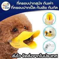 ราคา ที่ครอบปากสุนัข กันเห่า ที่ครอบปากเป็ด กันเลีย กันกัด ปากเป็ด S/M/L ที่ครอบปากซิลิโคน รูปปากเป็ด (21145135234)