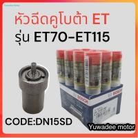 ราคา หัวฉีด คูโบต้า ET BOSCH (DN15SD) สำหรับเครื่องคูโบต้า รุ่น ET70 - ET80 - ET95 - ET110 - ET115 หัวฉีดET หัวฉีดคูโบต้า (23376510599)