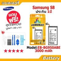 ราคา JAMEMAX แบตเตอรี่ Battery Samsung S8 model EB-BG950ABE แบตแท้ ซัมซุง ฟรีชุดไขควง (23747267369)