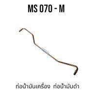 ราคา ท่อน้ำมันเครื่อง / ท่อน้ำมันดำ / ท่อน้ำมันโซ่ เลื่อยใหญ่ อะไหล่เลื่อยโซ่ สติล รุ่น 070 MS070 เลื่อยโซ่สติลใหญ่ M (25132242607)