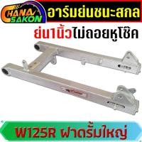 ราคา สวิงอาร์มย่น อาร์มย่น +หางปลา+บู็ช WAVE 125S , 125R ,125i W125R ฝาดรั้มหลังใหญ่ สีเงินดิบดิบ อาร์มชนะสกล อามย่น (29056771788)