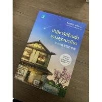 ราคา หนังสือ ”ปาฏิหาริย์ร้านชำของคุณนามิยะ“ (26072177255)