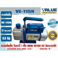 ราคา VALUE แวคคั่มปั๊ม 1 ชั้น (ปั๊มสูญญากาศ) แบบโรตารี่ ยี่ห้อ VALUE รุ่น VE115N ขนาด 57ลิตร/นาที (2CFM) (3617438775)