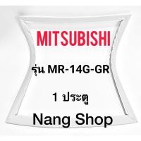ราคา ขอบยางตู้เย็น Mitsubishi รุ่น MR-14G-GR (1 ประตู) (19325424473)