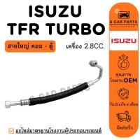 ราคา สายน้ำยาแอร์ ISUZU TFR TURBO DRAGON EYE 2.8CC. KIKI R134A (สายใหญ่ คอม - ตู้) อิซูซุ ทีเอฟอาร์ เทอร์โบ ดราก้อนอาย ท่อแอร (53602903920)