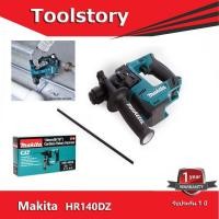 ราคา Makita HR140DZ สว่านโรตารีไร้สาย 12v (เครื่องเปล่า ยังไม่รวมแบต) (3357450424)