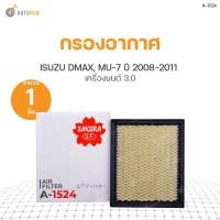 ราคา กรองอากาศ ISUZU DMAX ปี 2008-2011 เครื่องยนต์ 3.0, MU-7 ปี 2008-2013 เครื่องยนต์ 3.0 (3071803196)
