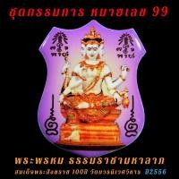 ราคา ชุดกรรมการ หมายเลข 99 พระพรหม ธรรมราชามหาลาภ สมเด็จพระสังฆราช วัดบวร (21102477780)
