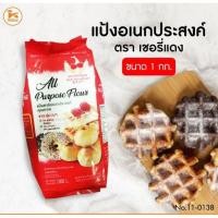 ราคา แป้งอเนกประสงค์ ตราเชอรี่แดง 1กก. (9181642737)