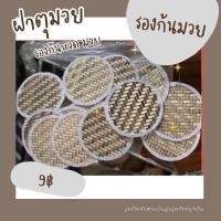 ราคา ฝาตุมวย,ก้นมวย,ก้นมวยรองหวดนึ่งข้าวเหนียว,ที่รองหวด,แผ่นรองหวดนึ่งข้าวเหนียว (24009038770)