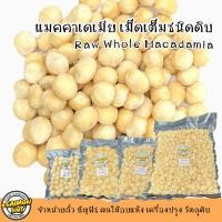 ราคา แมคคาเดเมียเต็มเม็ดดิบ WHOLE RAW MACADAMIA 3 ขนาด กรอบ หอม มัน (17039870169)