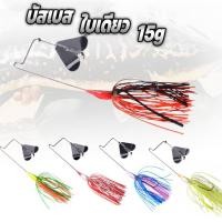 ราคา เหยื่อบัสเบท Buzz Bait ใบเดี่ยว 15g เหยื่อใบพัด เหยื่อใบพัดชะโด เหยื่อใบเคาะ เหยื่อชะโด เหยื่อตกปลาชะโด R55 (25812124682)