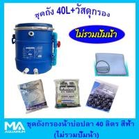 ราคา ชุดถังกรองบ่อปลา สีฟ้า 40ลิตร (ไม่รวมปั๊มน้ำ) +คาร์บอน ( 5 Kg) +ซีโอไลท์ ( 5 Kg) + ไบโอบอล (100 ลูก) + ใยใหญ่(1 ถุง) (2037918726)