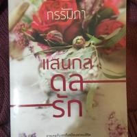 ราคา แสนกลดลรัก (1835262899)