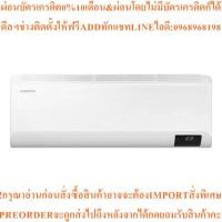 ราคา SAMSUNGแอร์ติดผนัง21500BTU,Inverterรุ่นAR24TYFYAWKNSTสินค้าต้องสั่งเบิกจากศูนย์แท้100%PREORDERฟรีSOUNDBARลำโพงบูลทูธพกพา (49157084821)
