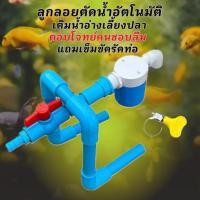 ราคา ลูกลอยตัดน้ำสำหรับอ่างเลี้ยงปลา ท่อสีฟ้ารุ่นอัปเกรด ลูกลอยควบคุมน้ำอัตโนมัติ เติมน้ำตู้ปลา อ่างเลี้ยงปลา อ่างปลาบอลลูน (50154859771)