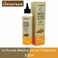 ราคา (ตัดฝากล่อง) La Bourse Watery Serum Treatment 200ml. ลาบูสส์ วอเตอร์รี่ เซรั่ม ทรีทเม้นท์ 200มล.(เชื่อมแกนผม) (22452117728)