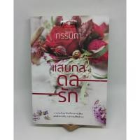 ราคา หนังสือนิยายสถาพรบุ๊คส์ แสนกลดลรัก โดย กรรัมภา (มือสองสภาพดี) (3688806636)