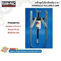ราคา RAMPAC เหล็กดูดไฮโดรลิคชนิด 3 ขา HYDRAULIC PULLERS 3-JAW No.PHS300103 (40165010100)