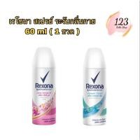 ราคา (1ขวด) Rexona Spray 60 ml เรโซนา สเปรย์ระงับกลิ่นกาย ✨ (25990892979)