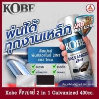 ราคา Kobe โกเบ สีสเปรย์รองพื้น พ่นกัลวาไนซ์ 2 in 1 Galvanized Spray ขนาด 400cc. (40902969798)