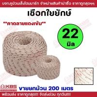 ราคา **ขายยกม้วน 200 เมตร** เชือกใยยักษ์ ขนาด 22 มม.ทำชิงช้า ลากเรือ เชือกใยยัก พร้อมส่ง ราคาถูกสุด!!!! (29864705292)