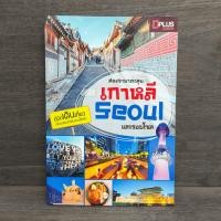 ราคา สองขาพาตะลุย เกาหลี Seoul และรอบโซล ️1113082 (50351173008)