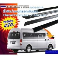 ราคา คิ้วยางรีดน้ำ.เส้นนอก​ เส้นใน​รถตู้​ Toyota​ Hiace​ Commuter​ Ventury​ year2005-2018​ หลังคาเตี้ย/หลังคาสูง​ กดเลือกซื้อ (40525356307)