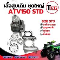 ราคา เสื้อสูบ ATV150 ครบชุด เสื้อสูบเดิม Size STD ชุดเสื้อสูบ atv150 ลูกสูบ เเหวน สลัก กิ๊บล๊อค พร้อมส่ง ivy (54801169735)