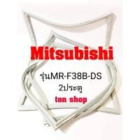 ราคา ขอบยางตู้เย็น Mitsubishi 2ประตู รุ่นMR-F38B-DS (8063802419)