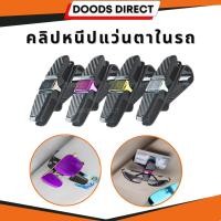 ราคา คลิปหนีบแว่นตา แว่นกันแดด แบบติดกับที่บังแดดรถยนต์ ที่หนีบแว่นตากันแดด ในรถยนต์ (8711366998)