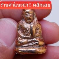ราคา หลวงพ่อเงิน วัดบางคลาน พิมพ์ขี้ตา เนื้อสัมฤทธิ์นาค ราวปี2452-2460 ฝากกรุวัดเขาพระใต้ จ.พิจิตร ราคาวัดใจ slft 1 (53006246536)