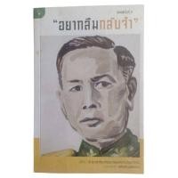 ราคา อยากลืมกลับจำ สารคดีชีวประวัติลูกสาวจอมพล ป พิบูลสงคราม (22337260644)