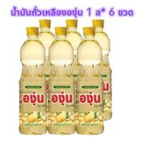 ราคา น้ำมันถั่วเหลือง องุ่น น้ำมันพืช 6 ขวด (27622312514)