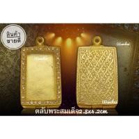 ราคา (แถมแหนบ)กรอบเงิน ตลับเงิน ตลับพระ ใส่สมเด็จปิดหลังล้อมพลอย (ชุบทอง) (10364611206)