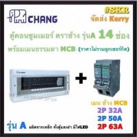 ราคา CHANG ( A-14 + MCB ) ตู้คอนซูมเมอร์ยูนิต 14 ช่อง พร้อม เบรกเกอร์ ธรรมดา MCB 50A 63A ช้าง ตู้คอนซูมเมอร์ ตู้โหลดเซ็นเตอร์ Plug-on ตู้ไฟ (23660247875)