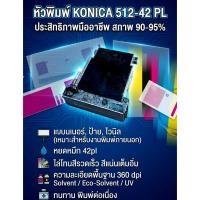 ราคา หัวพิมพ์ 512 / 42 Pl จากโรงงาน สวยๆ Konica 512 42 PLหัวพิมพ์ 512 / 42 Pl (27276016261)
