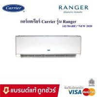 ราคา ถูกสุด แอร์แคเรียร์ Carrier ติดผนัง รุ่น RANGER R32 (12475467827)