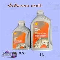 ราคา น้ำมันเบรค-คลัทช์ shell DOT3 ( 0.5 ลิตร / 1 ลิตร ) (56006469903)
