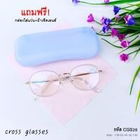 ราคา แว่นสายตาสั้น-0.50ถึง-4.00 เลนส์กรองแสง ทรงหยดน้ำ รหัส CGS26 สีครีม-ทอง (4702054913)